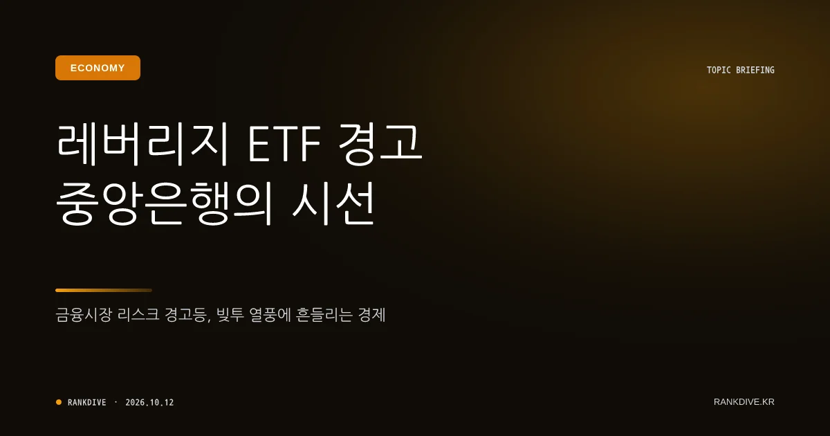신현송 한은 총재 국정감사 발언: 단일종목 레버리지 ETF 위험 경고 미흡 사과