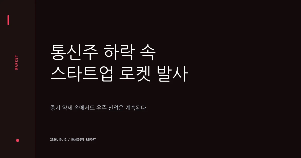 스페이스X 이동통신 진출에 SK텔레콤 등 통신주 하락