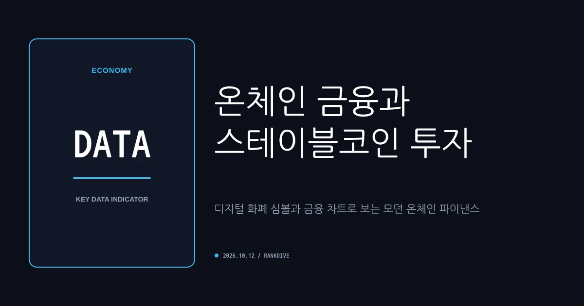 스테이블코인 및 온체인 금융 투자 상품 급부상