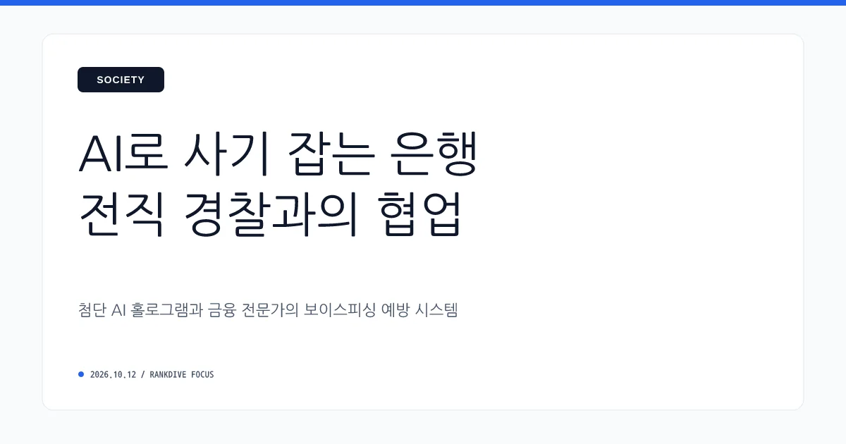 우리은행, 전직 경찰 총경 영입 및 AI 기반 금융사기 예방 시스템 강화