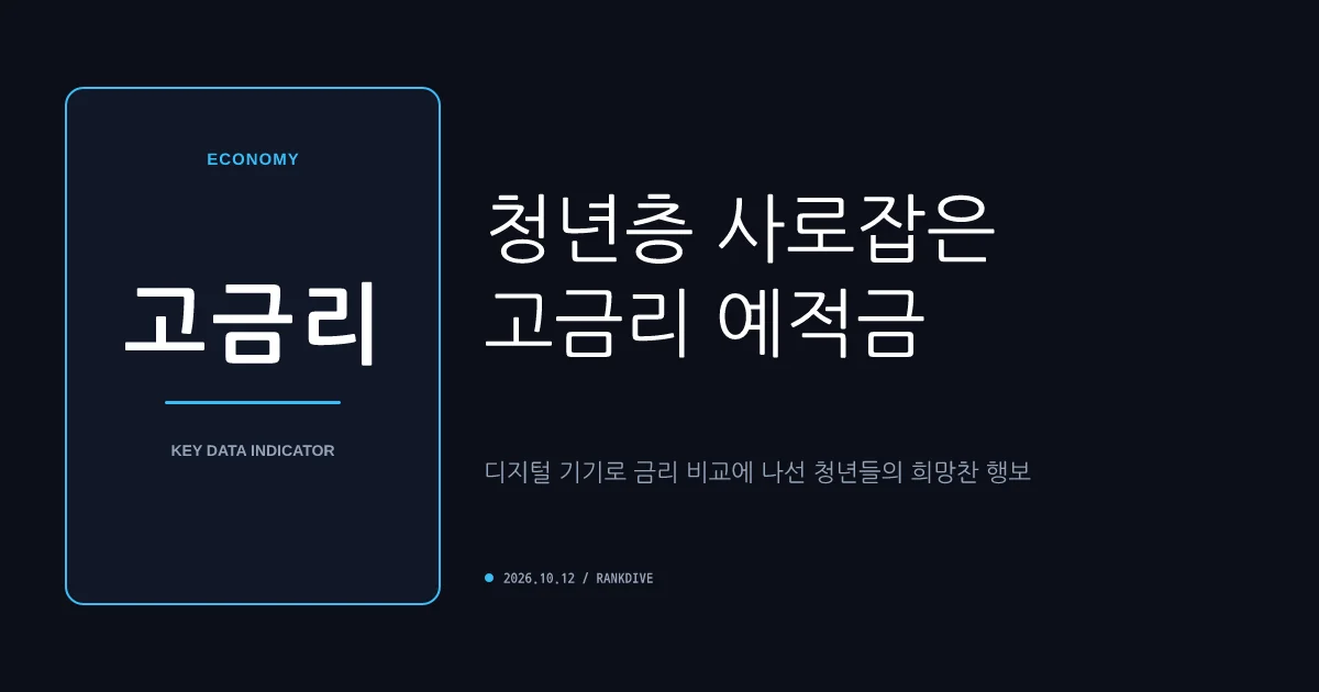 청년미래적금 12일부터 가입 신청 개시…높은 금리 혜택에 관심 집중