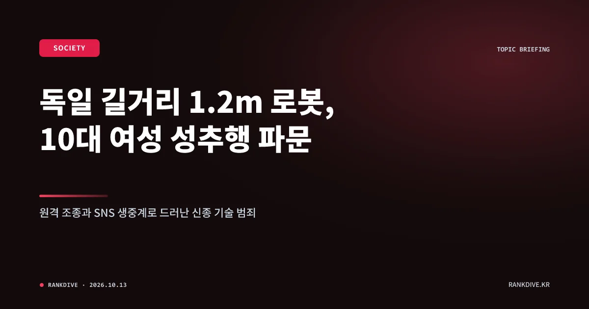 독일 길거리서 '1.2m AI 로봇'이 10대 여성 성추행 및 SNS 생중계