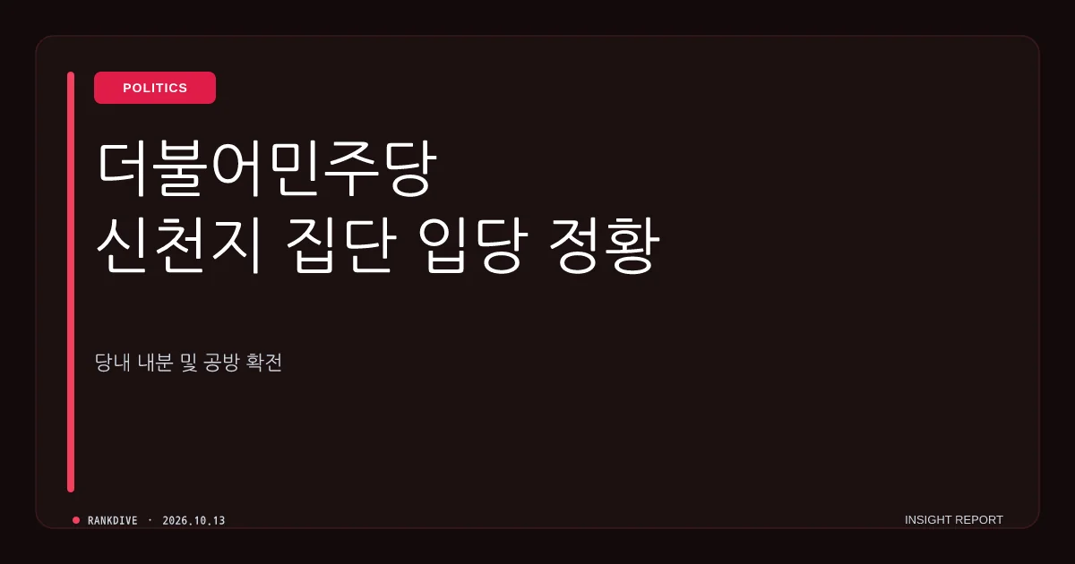 더불어민주당, 신천지 집단 입당 정황 포착…당내 내분 및 공방 확전