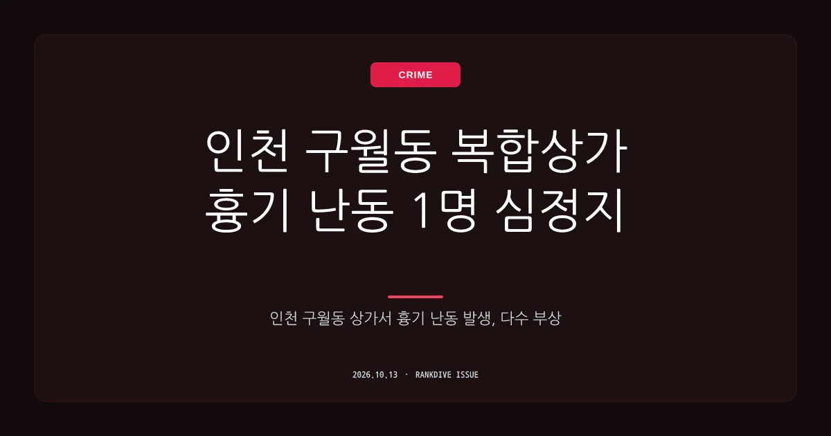 인천 구월동 복합상가 흉기 난동 발생…1명 심정지 및 다수 부상