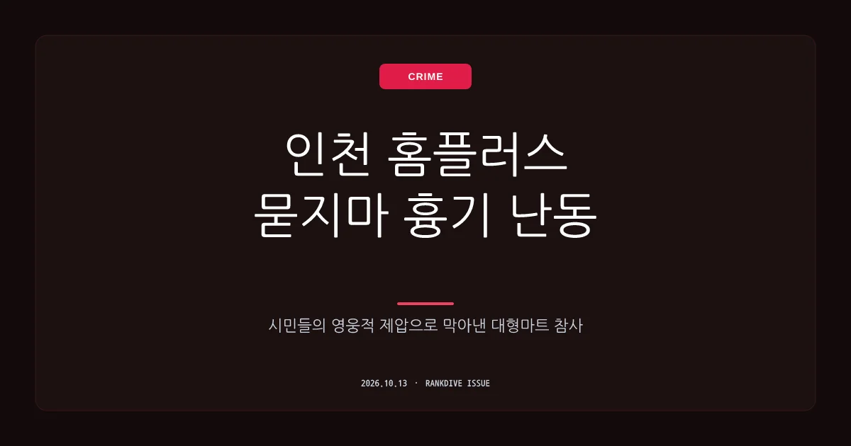 인천 홈플러스 대형마트 '묻지마 흉기 난동'…시민들의 영웅적 제압과 부상자들