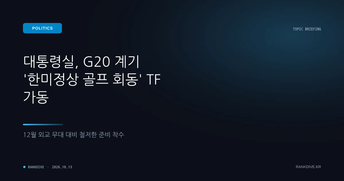 대통령실, 12월 G20 계기 '한미정상 골프 회동' 대비 TF 가동