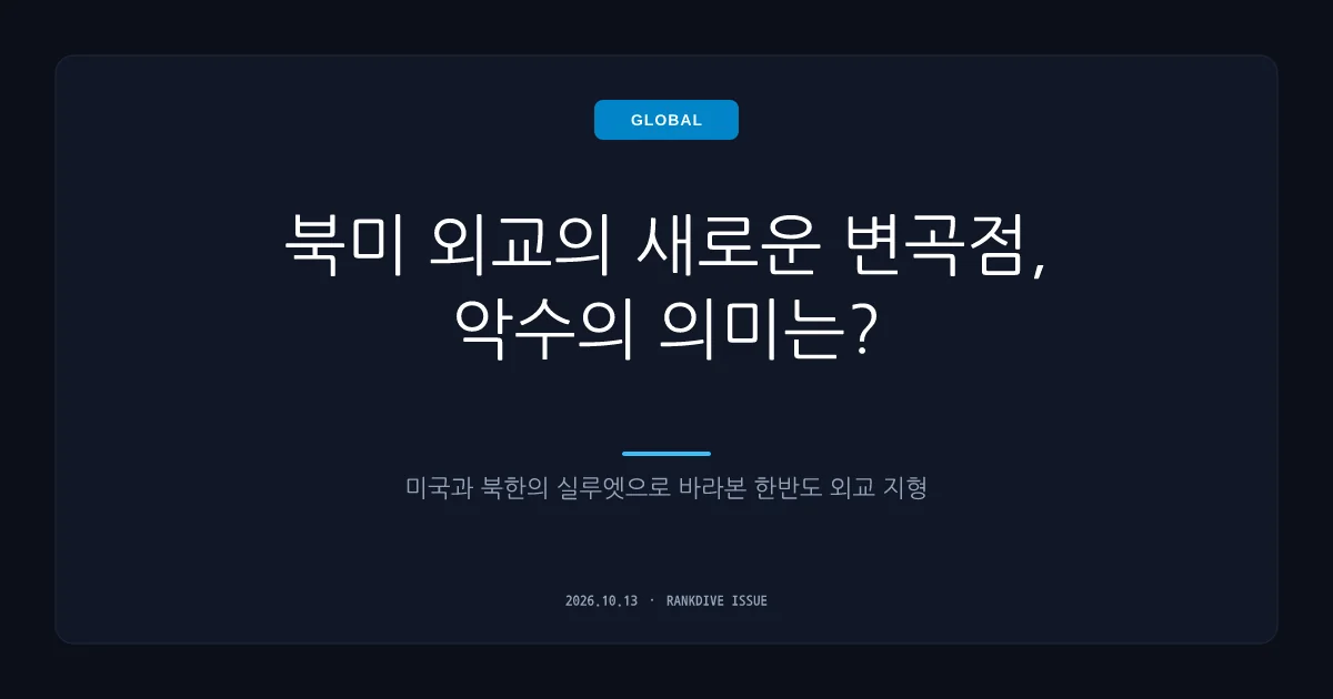 트럼프 '김정은 만날 수도' 발언 및 북미 대화 재개 가능성