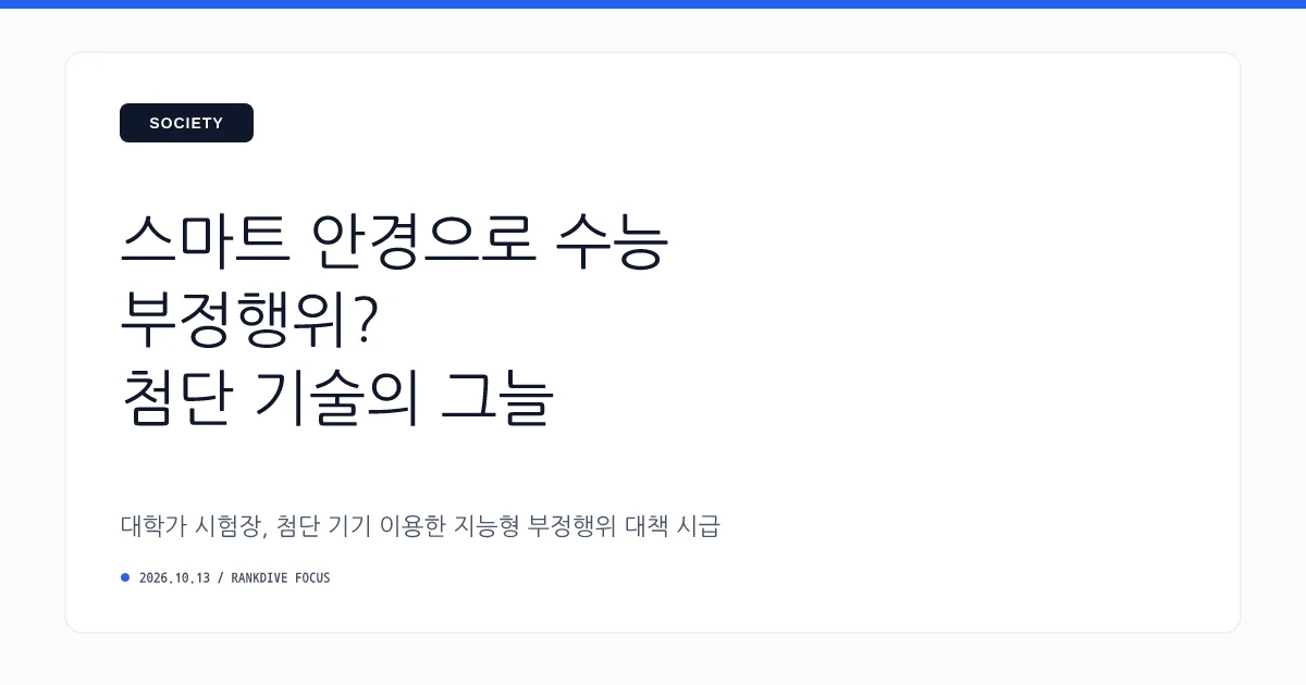 연세대 수시 논술 시험장 '스마트 안경' 등 수험생 부정행위 잇따라 적발