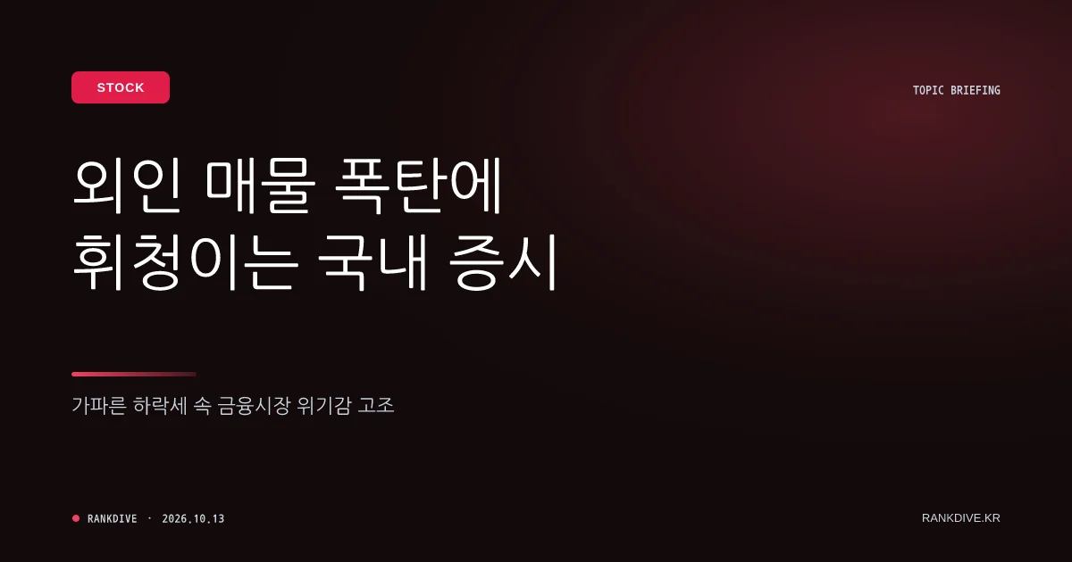 외국인 대규모 매도세 속 '천수답 장세' 지속과 증권가 전망