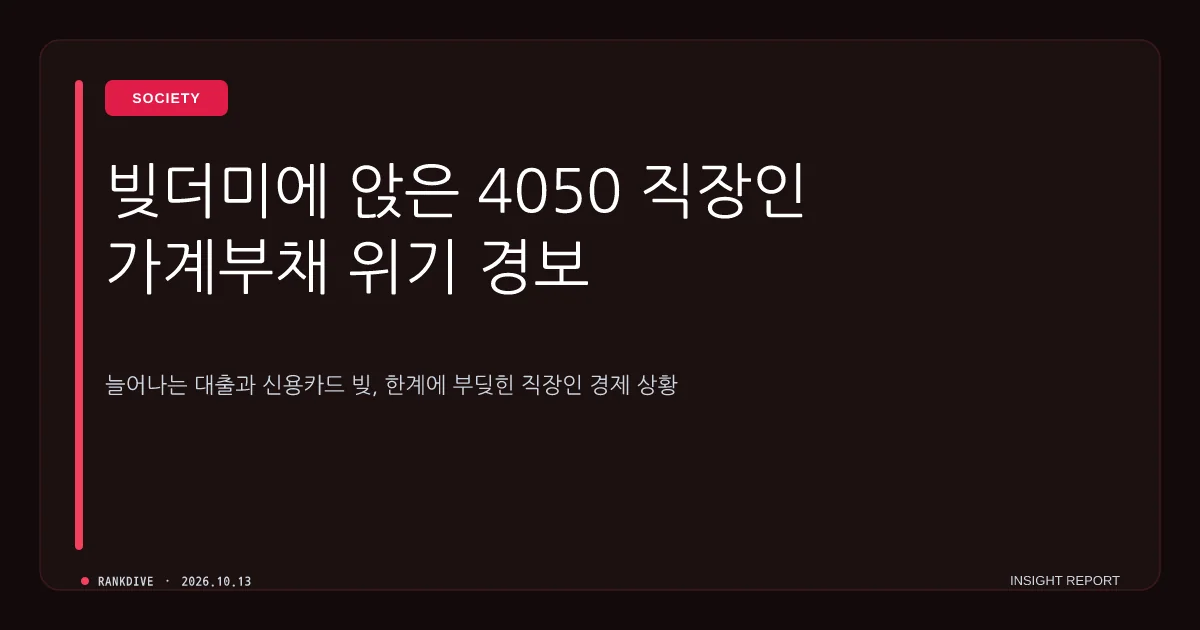 고소득·40대 차주 대출 부실화 우려 및 카드론 이용 급증