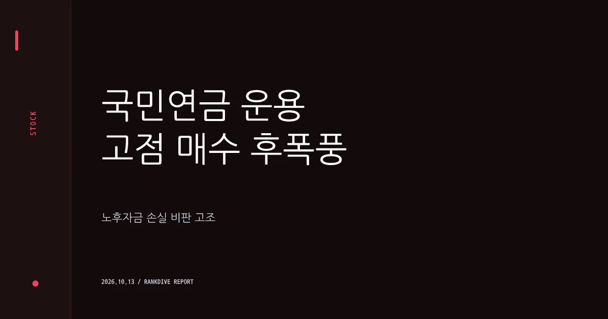 고점 매수 후폭풍에 무기력해진 국민연금 운용…'노후자금 손실' 비판 고조