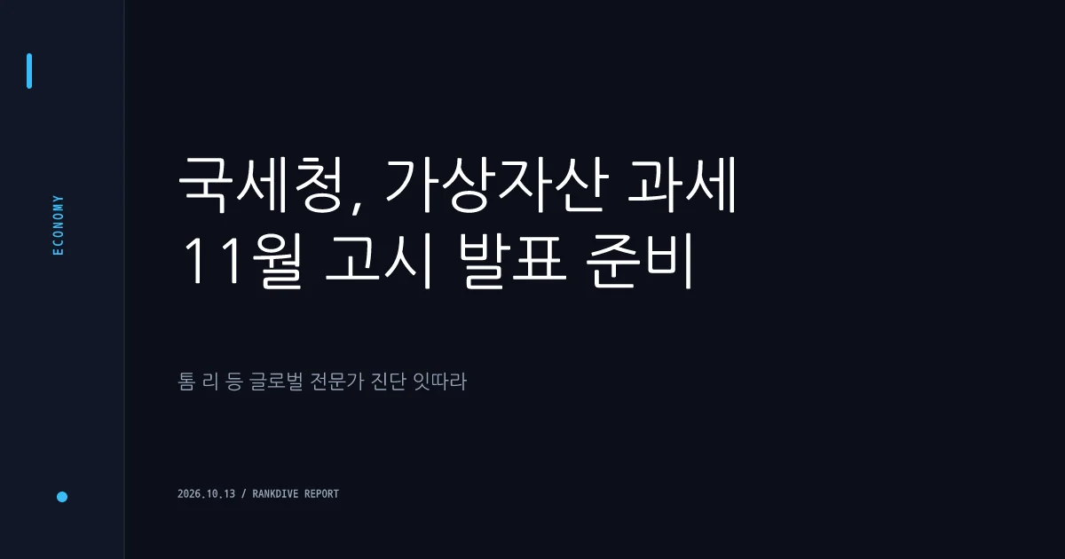 국세청, 가상자산 과세 11월 고시 발표 준비…톰 리 등 글로벌 전문가 진단 잇따라