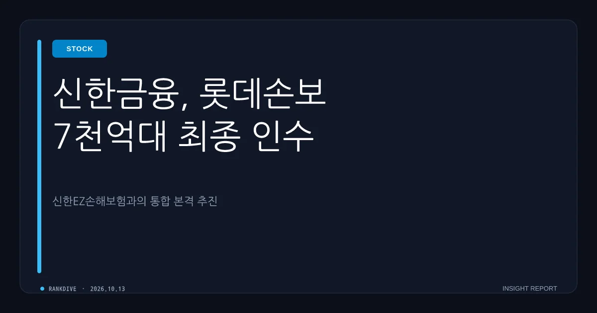 신한금융, 롯데손해보험 7000억원대 최종 인수…신한EZ손보와 통합 추진
