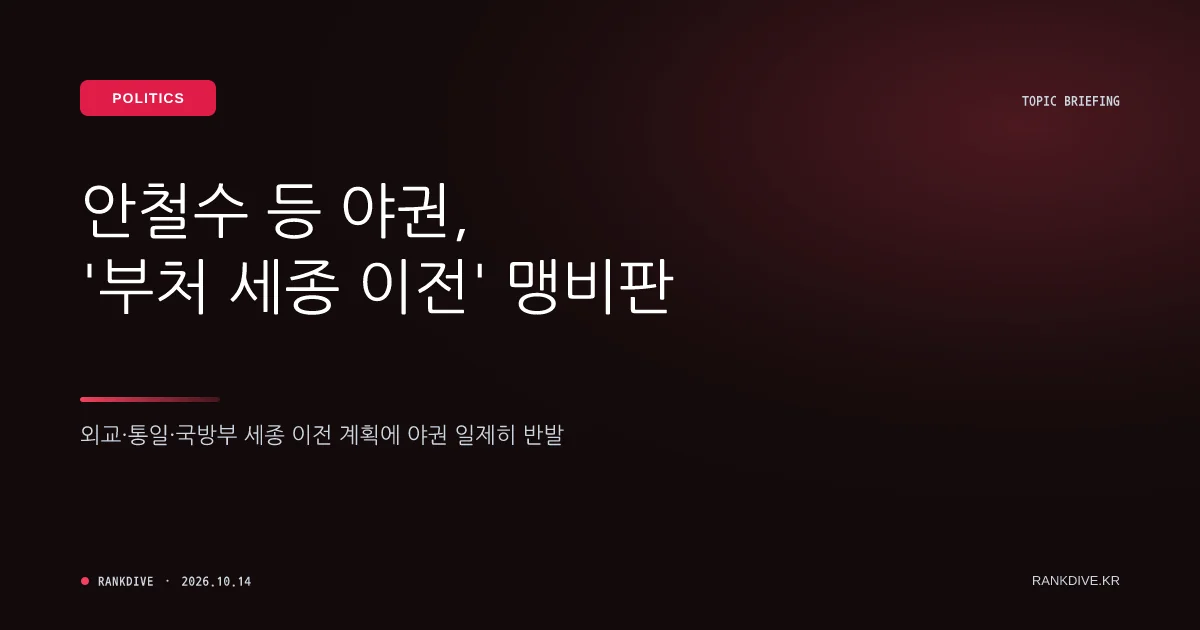 안철수 등 야권의 '외교·통일·국방부 세종 이전 계획' 맹비판