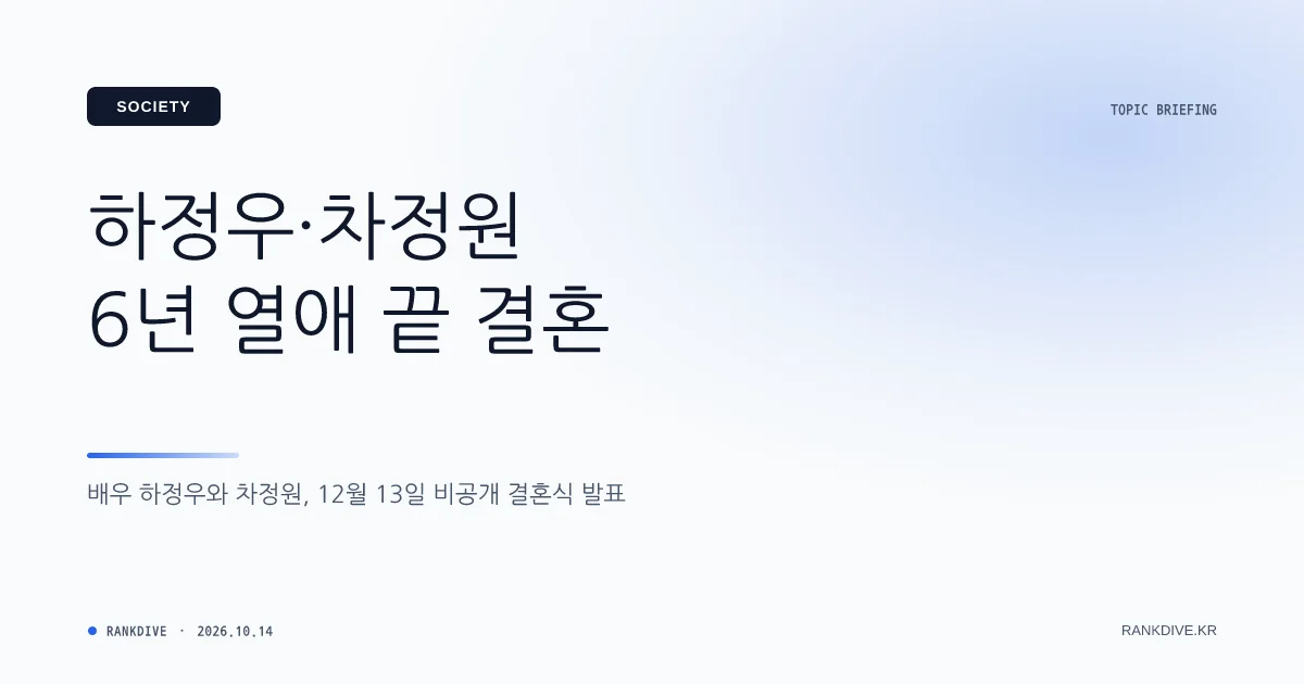 배우 하정우·차정원, 12월 13일 6년 열애 끝 비공개 결혼 발표