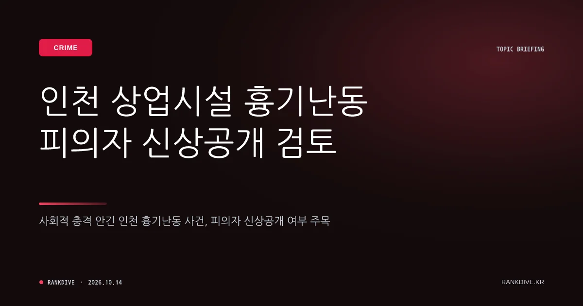 인천 상업시설 흉기난동 사건…피의자 신상공개 검토 및 사회적 충격