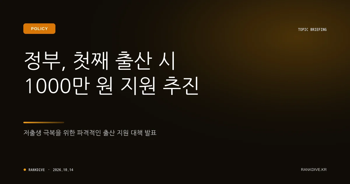 정부, 첫째 아이 출산 시 1000만 원 지원 등 저출생 대책 추진