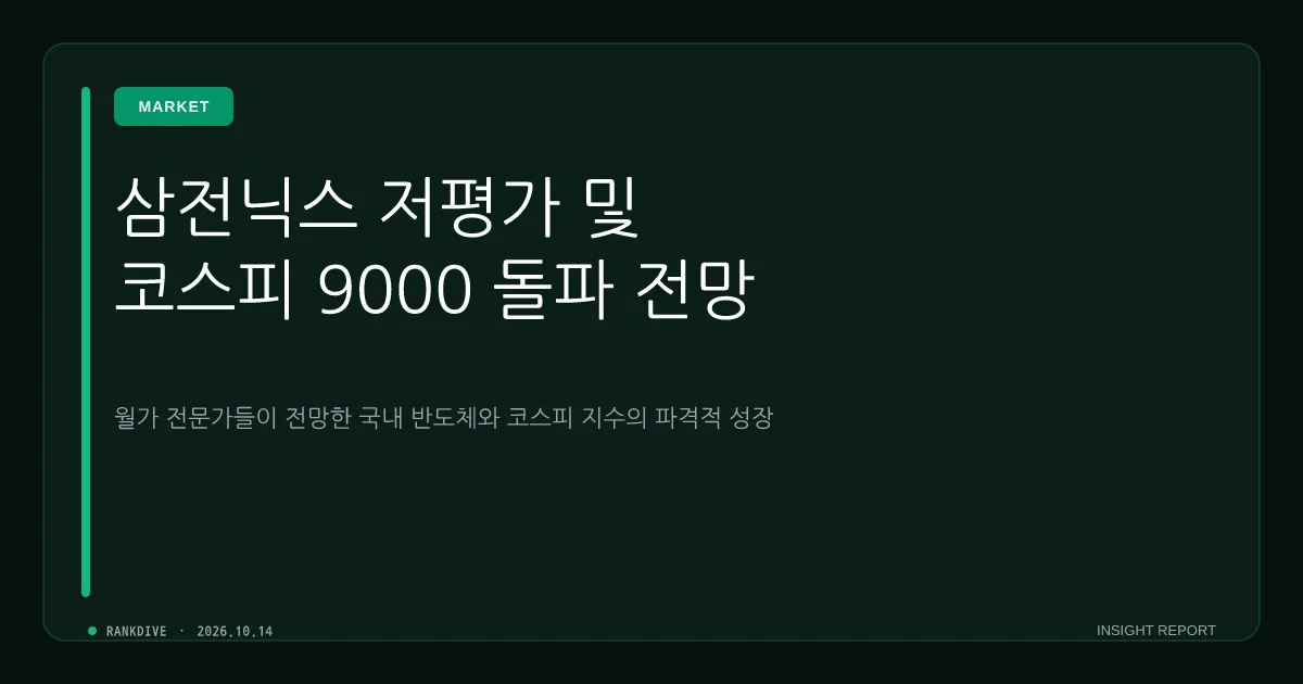 월가 전문가들 '삼전닉스 저평가 및 코스피 9000 돌파' 전망
