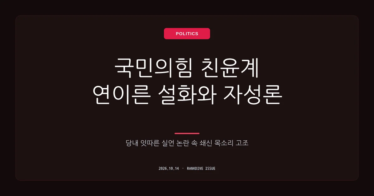 국민의힘 친윤계 인사들의 연이른 '설화'와 당내 자성론