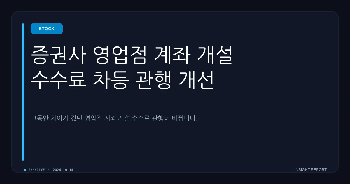 증권사 영업점 계좌 개설 수수료 차등 관행 개선