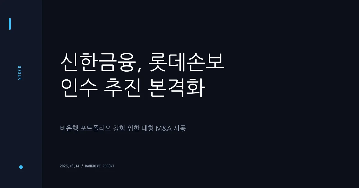 신한금융의 롯데손해보험 인수 추진과 비은행 강화