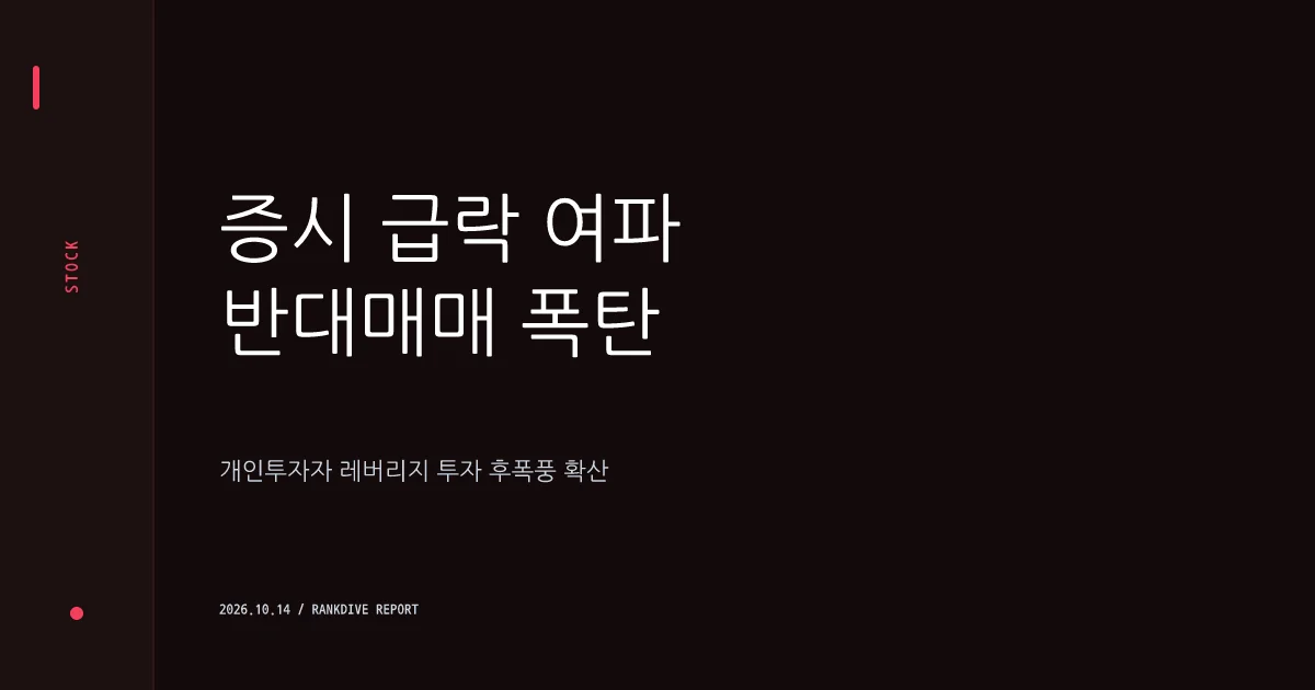 증시 급락 여파 속 반대매매 폭탄 및 개인투자자 '레버리지' 투자 후폭풍
