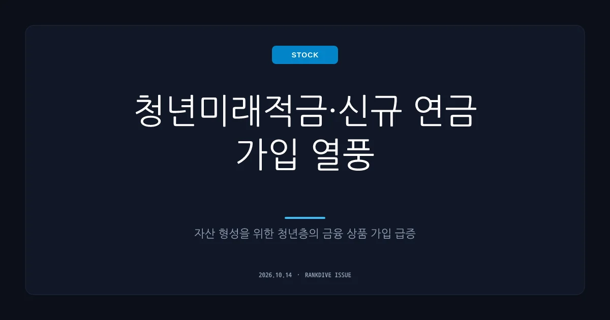 청년미래적금 및 신규 연금 상품 가입 열풍