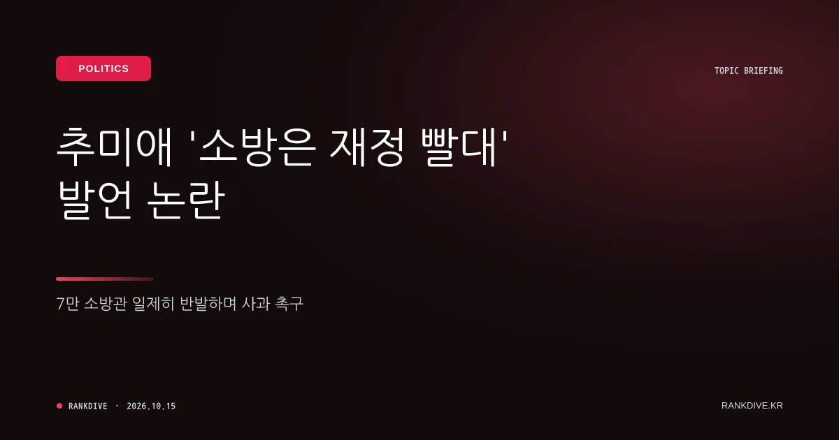 추미애 '소방은 재정 빨대' 발언 논란…7만 소방관 반발 및 사과 촉구