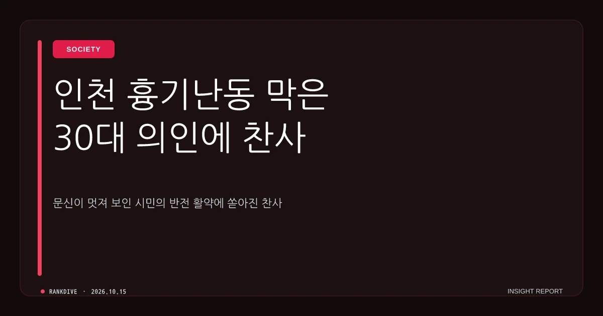 인천 흉기난동 사건 시민의 활약…‘문신이 멋져 보인’ 30대 의인에 찬사 쏟아져