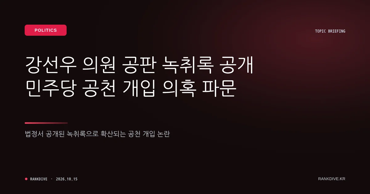 강선우 의원 공판 속 녹취록 공개…민주당 공천 개입 의혹 파문