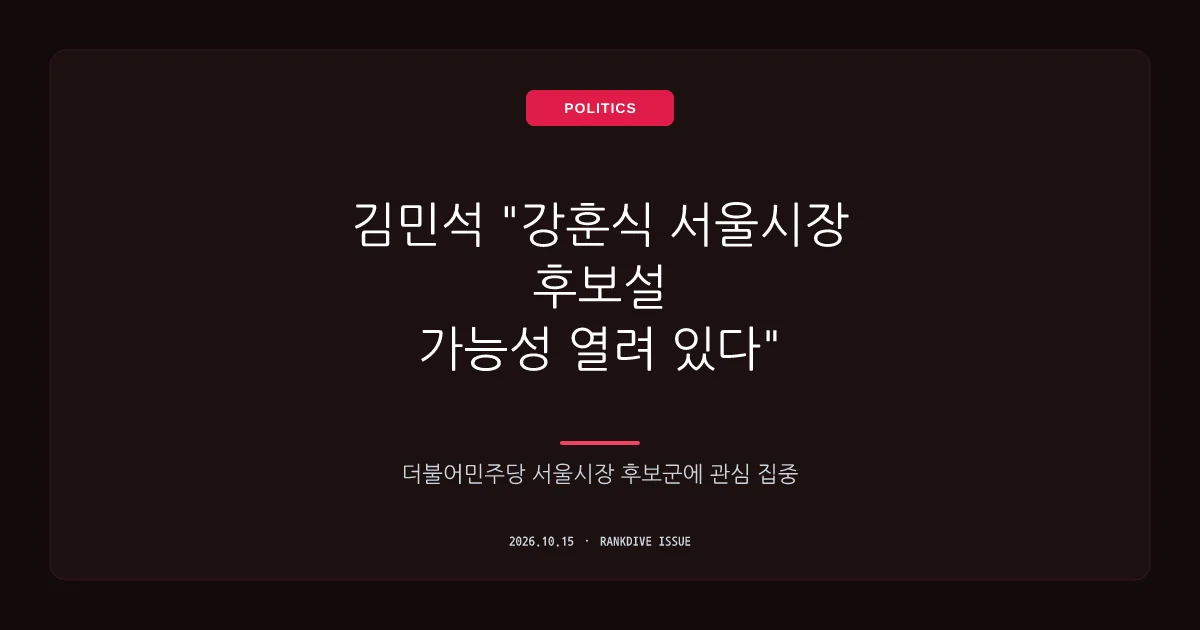 김민석 '강훈식 서울시장 후보설' 질문에 '가능성 열려 있다' 언급