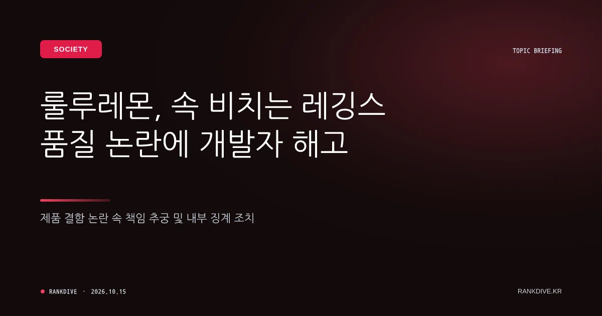 룰루레몬, 속 비치는 레깅스 품질 논란에 개발 직원 해고