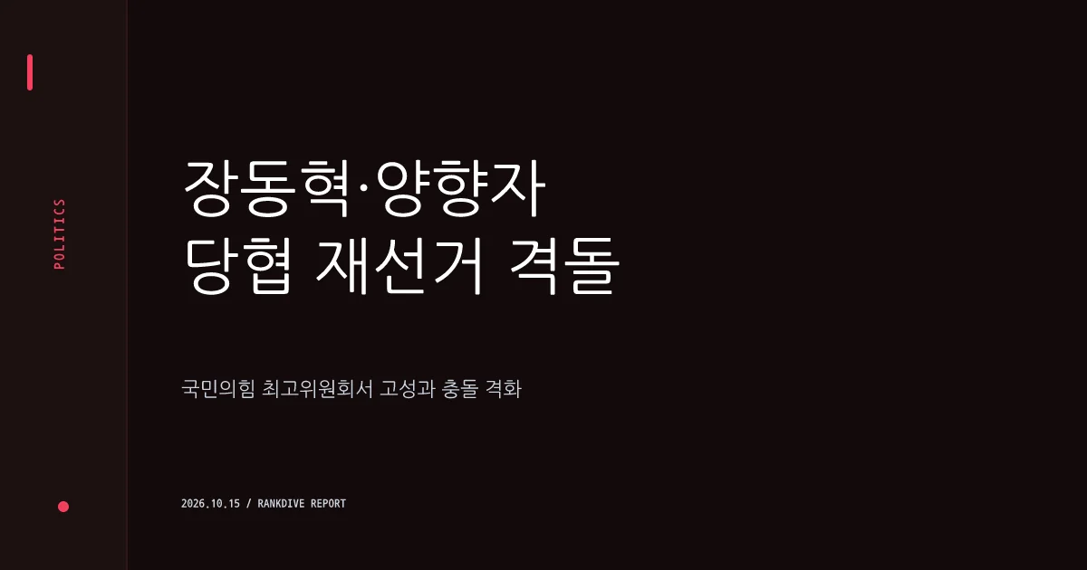 국민의힘 최고위서 장동혁·양향자 ‘당협위원장 재선거’ 두고 고성·충돌 격화
