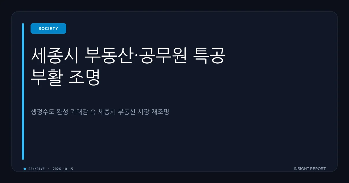 지방 이전 및 행정수도 완성 기대감 속 세종시 부동산·공무원 특공 부활 조명