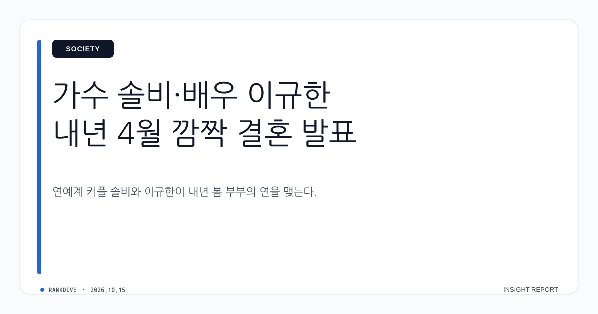 가수 솔비·배우 이규한, 내년 4월 결혼 깜짝 발표
