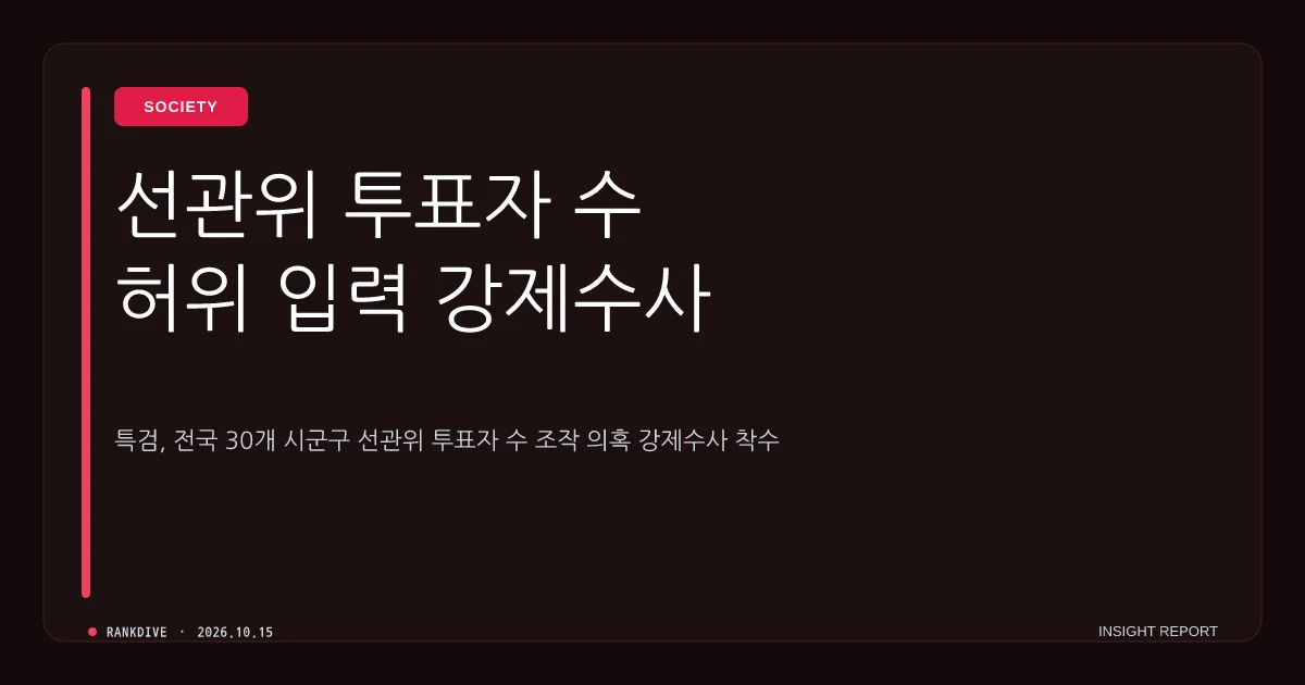 특검, '전국 30개 시군구 선관위 투표자 수 허위 입력' 강제수사 착수