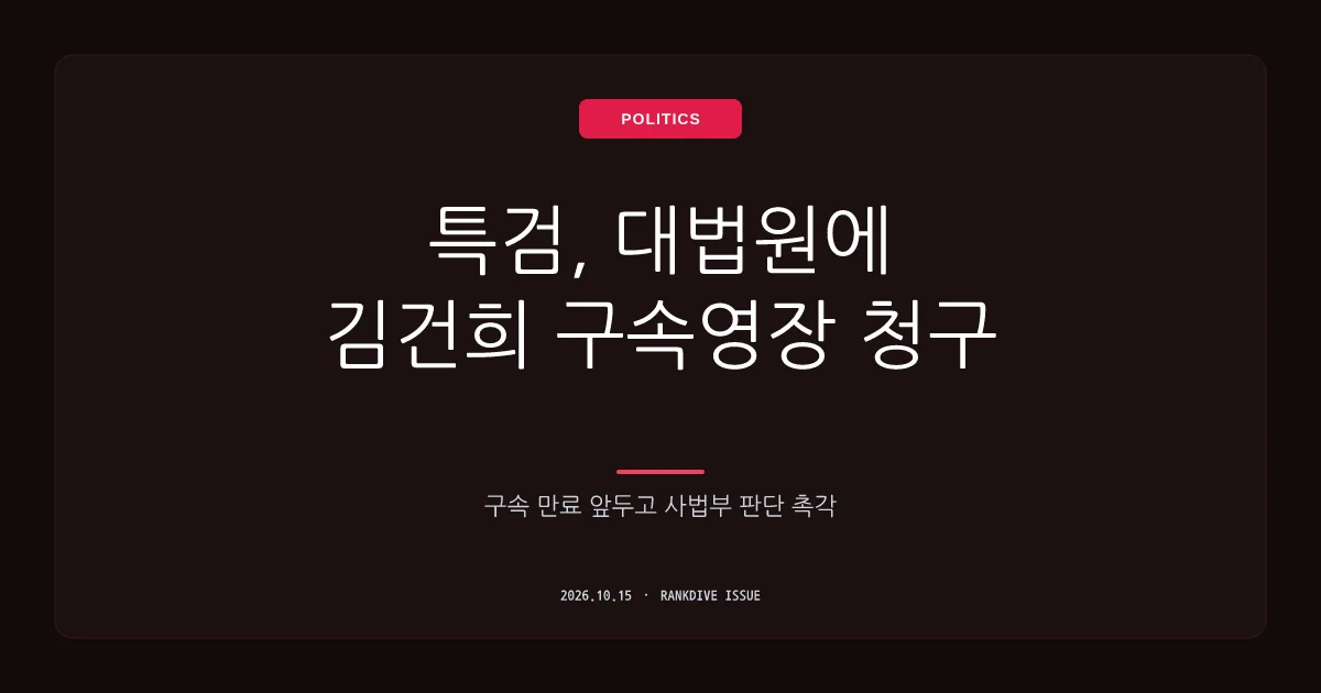 특검, 대법원에 김건희 전 대표 구속영장 직권 발부 요청… 구속 만료 앞두고 공방