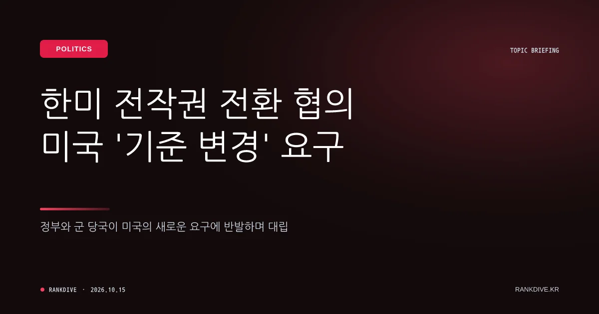 한미 전작권 전환 협의 과정서 미국 '기준 변경' 요구…정부·군 당국 반발
