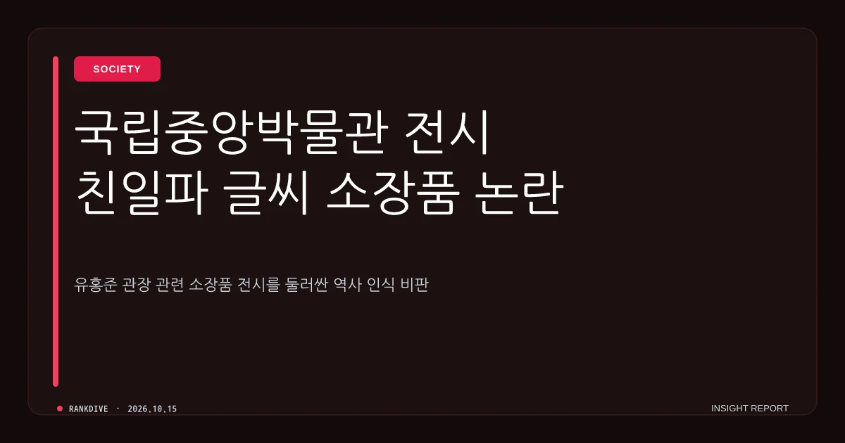 유홍준 관장 국립중앙박물관 전시 '친일파 글씨' 소장품 논란