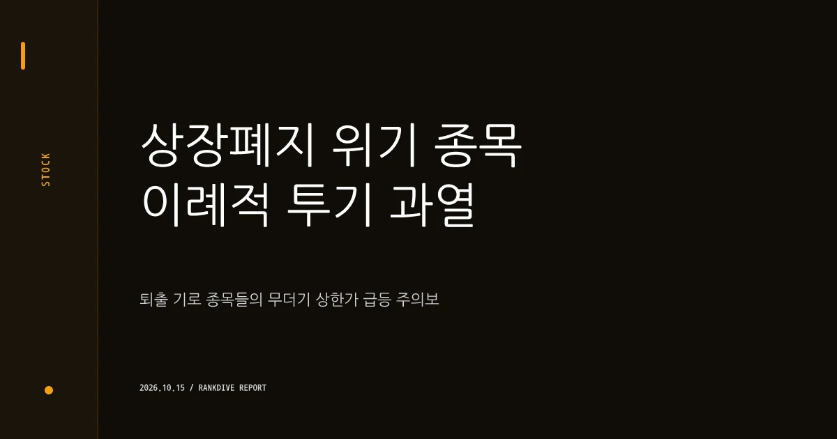 상장폐지 위기 종목들의 이례적 상한가 및 투기적 과열