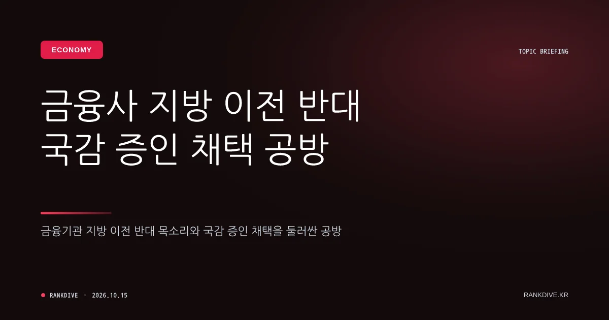 금융기관 지방 이전 반대 목소리와 금융지주 CEO 국감 증인 채택 공방