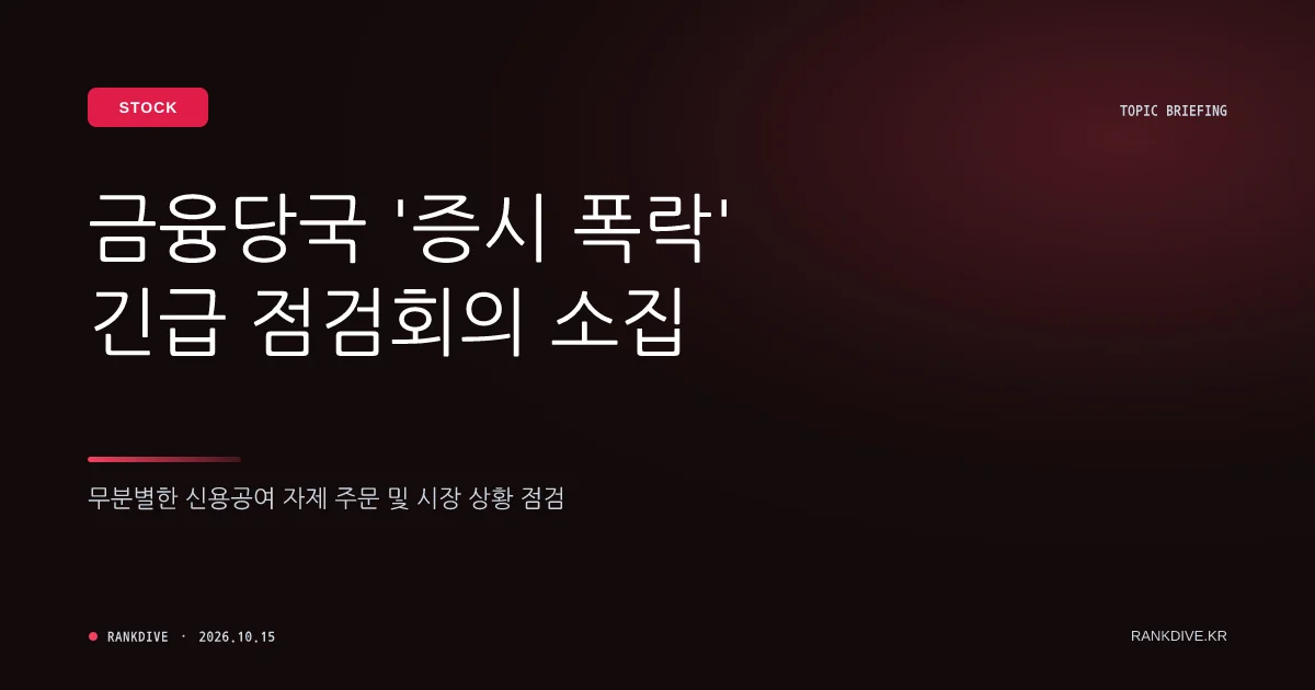금융당국 '증시 폭락' 긴급 점검회의 소집…무분별한 신용공여 자제 주문