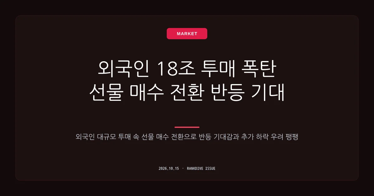 외국인 18조 원 규모 투매 폭탄… '선물 매수' 전환에 반등 기대감 vs 추가 하락 우려