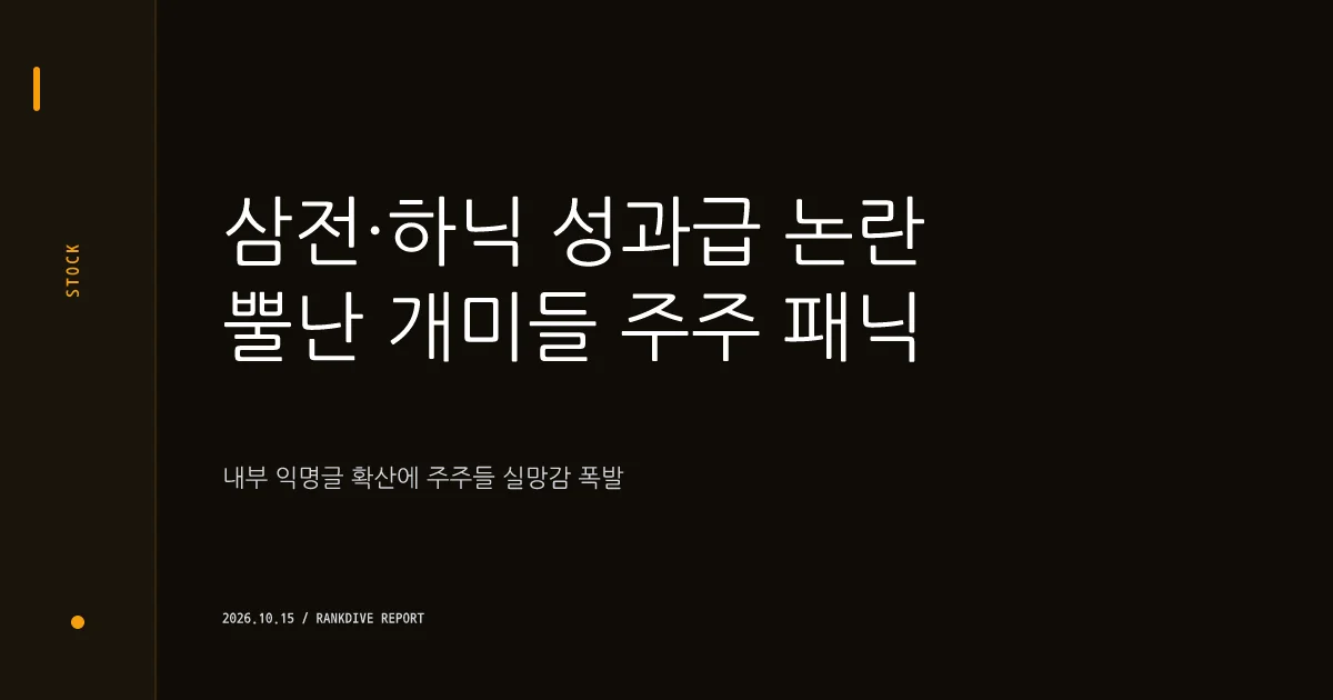 삼전·하닉 성과급 논란 vs 주주 패닉…내부 익명글에 뿔난 개미들