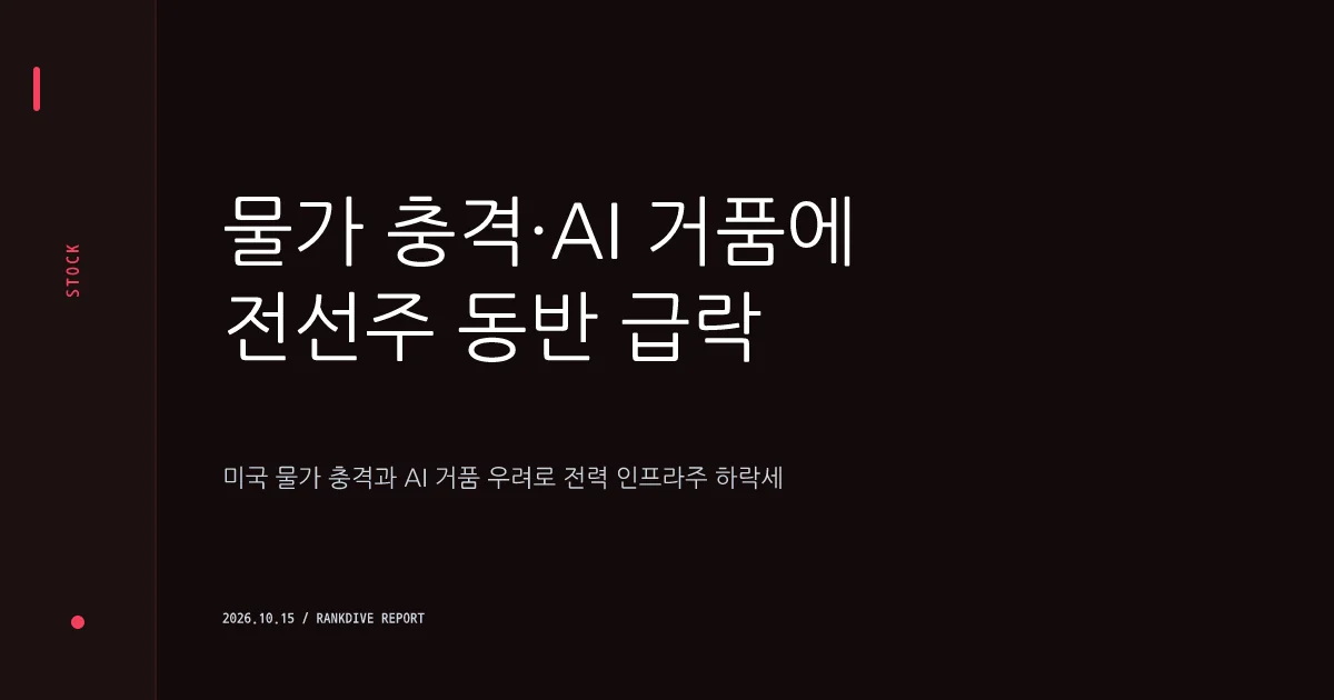미국 물가 충격과 AI 거품 우려 여파로 전선주 및 전력 인프라주 동반 급락
