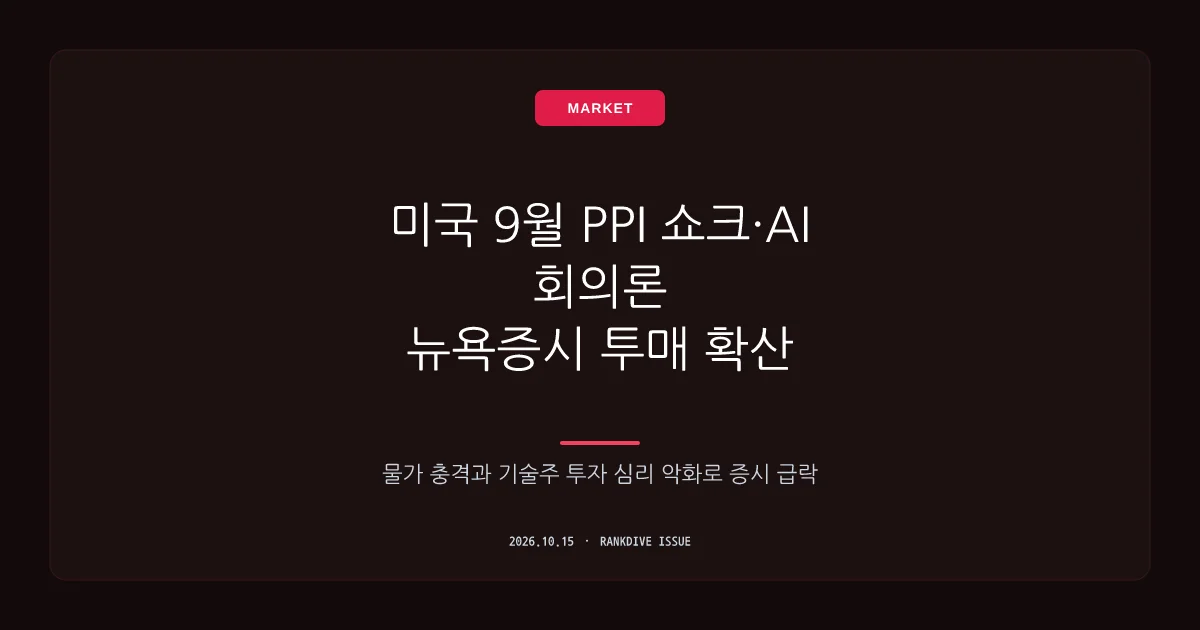 미국 9월 PPI 쇼크 및 AI 투자 회의론에 뉴욕증시 투매 확산