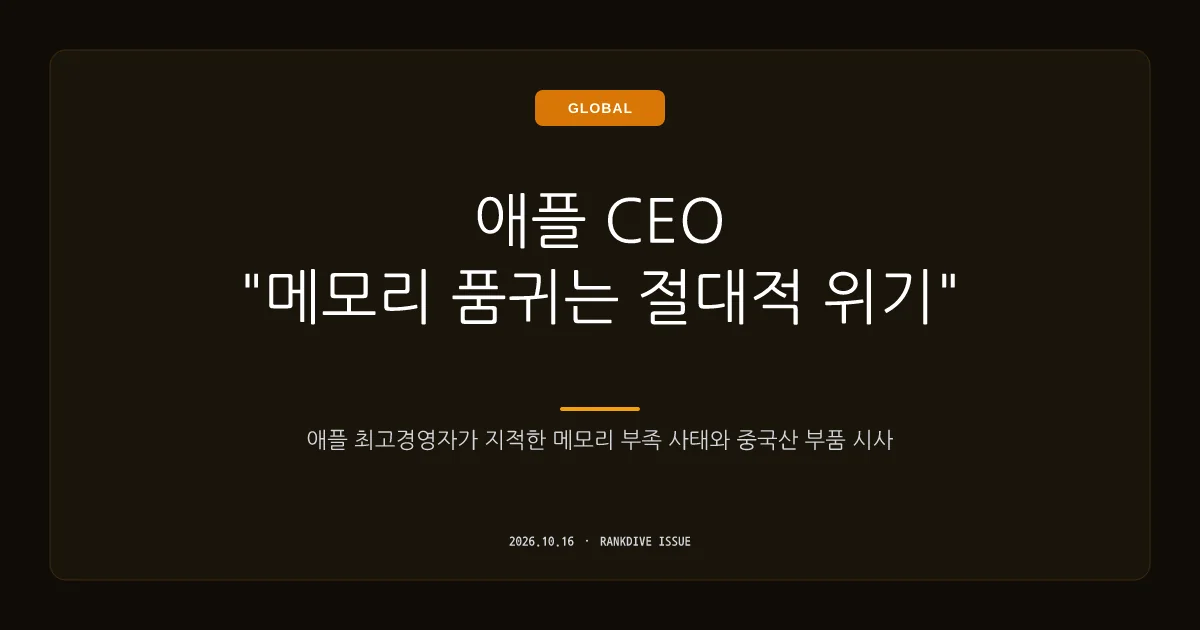 애플 CEO '메모리 품귀는 절대적 위기' 발언 및 중국산 부품 시사