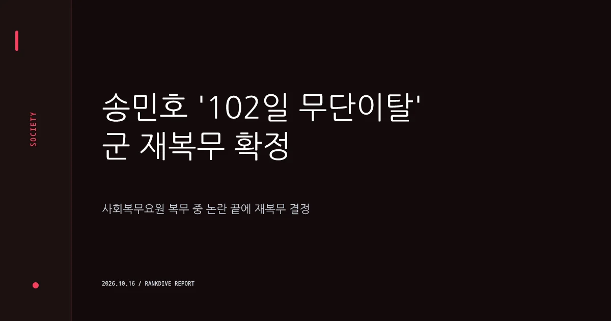위너 송민호 '102일 무단이탈' 논란 끝에 군 재복무 확정