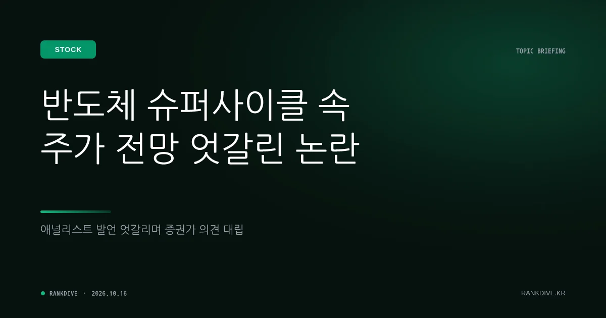 '반도체 슈퍼사이클' 속 주가 전망 엇갈린 애널리스트 발언 논란