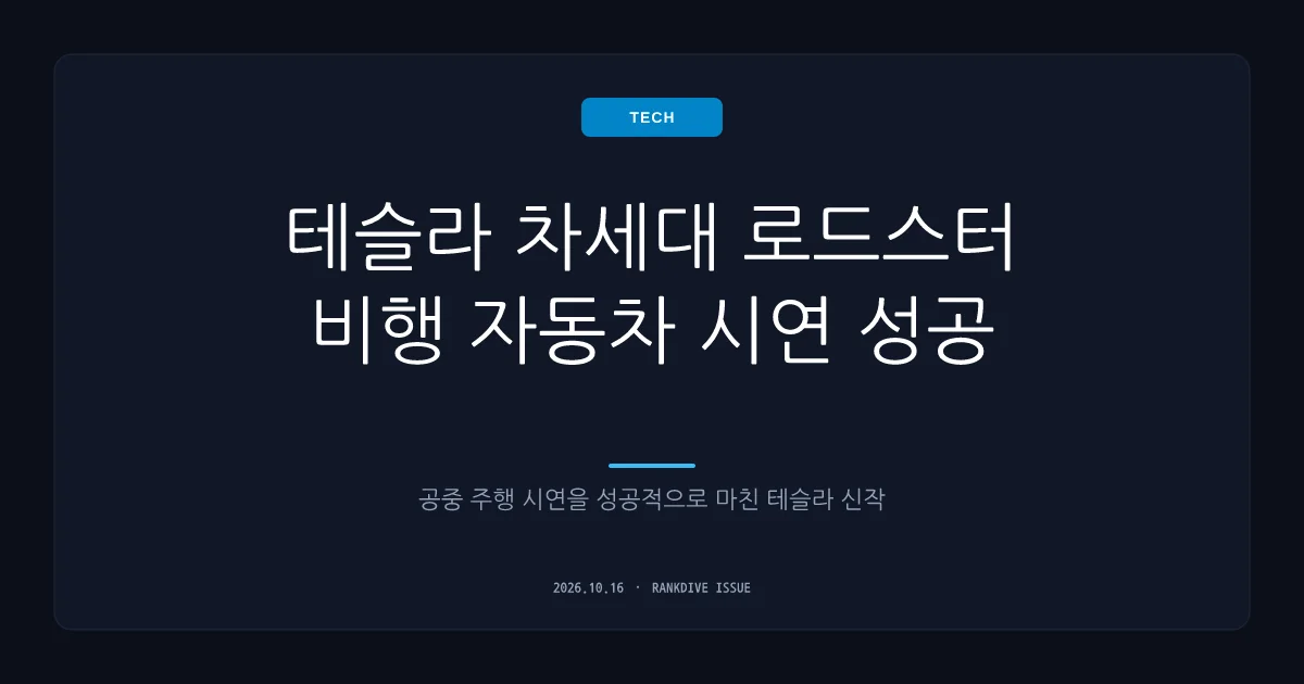 테슬라 차세대 '로드스터' 비행 자동차 시연 성공